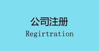 注冊(cè)公司會(huì)面臨的幾個(gè)麻煩,你遇到了嗎？ 