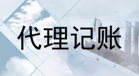 代理記賬跟財務(wù)外包的差異？為什么更多人選擇前者？ 