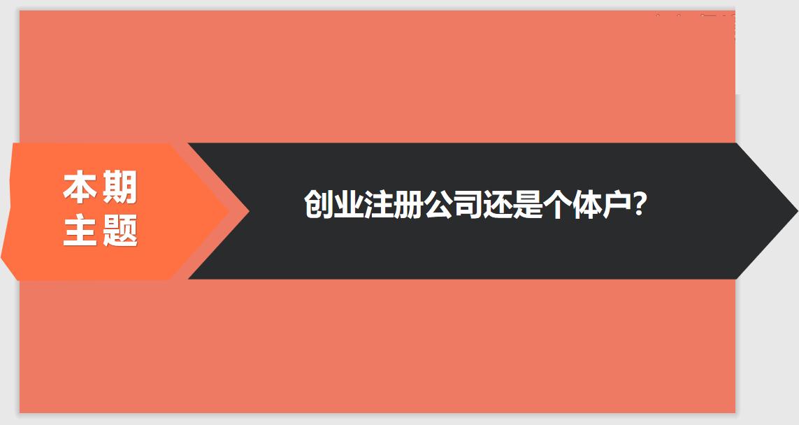 注冊公司相比于個(gè)體戶的優(yōu)勢有哪些？ 