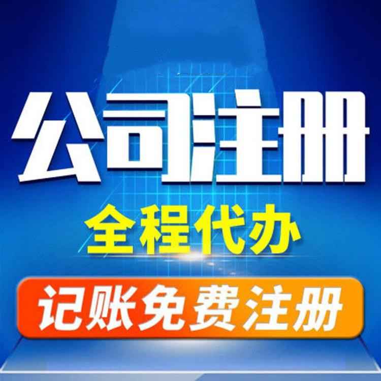 杭州工商注冊(cè)代辦哪家好？工商注冊(cè)的要求？ 