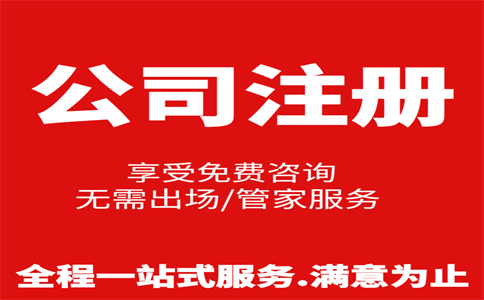 杭州公司注冊費用是多少，注冊流程是怎樣的 