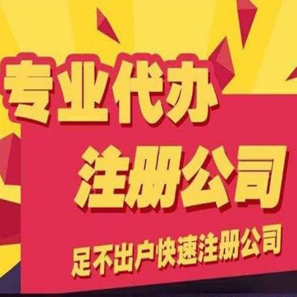 杭州公司辦理代辦多少錢 