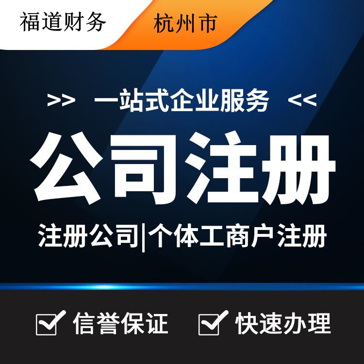 揭秘杭州公司注冊(cè)流程費(fèi)用，一站式解析帶你省心又省錢！ 