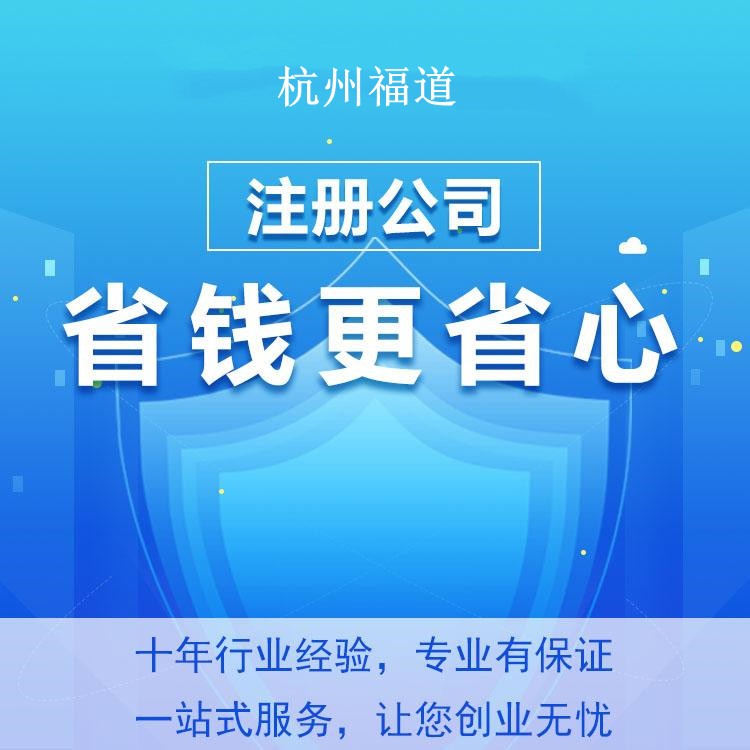 杭州怎么樣才可以注冊(cè)公司？一篇文章帶你輕松搞定！ 