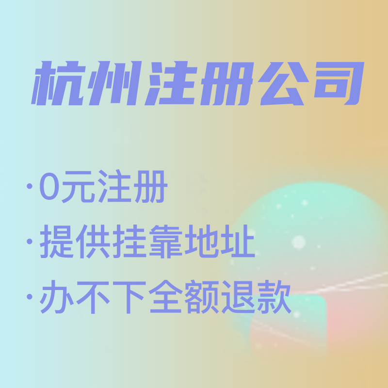 杭州代理注冊公司費(fèi)用解析,找代理注冊省時(shí)省力，代理費(fèi)究竟是多少 